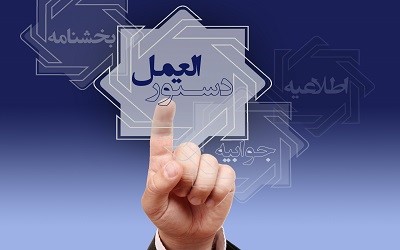 دستورالعمل اجرایی تأسیس ،فعالیت نظارت و انحلال صندوقهای قرض الحسنه تک شعبه ای