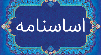 اساسنامه نمونه صندوقهای قرضالحسنه تکشعبه ای (بهمن 1401)