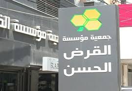 تجربه: موسسه القرض الحسن در کشور لبنان
