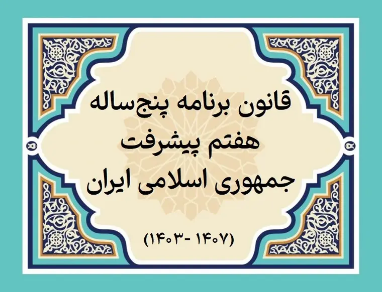 قانون-برنامه-پنجساله-هفتم-پیشرفت